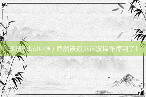 亚搏yabo(中国) 竟然被追觅这波操作惊到了！