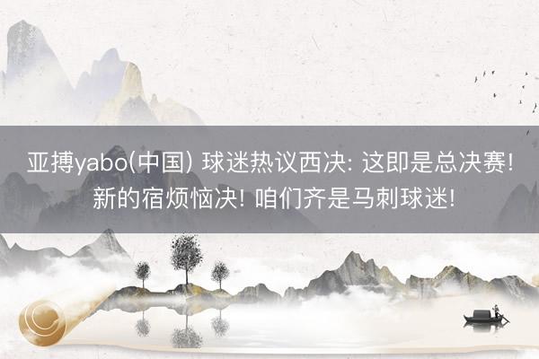 亚搏yabo(中国) 球迷热议西决: 这即是总决赛! 新的宿烦恼决! 咱们齐是马刺球迷!