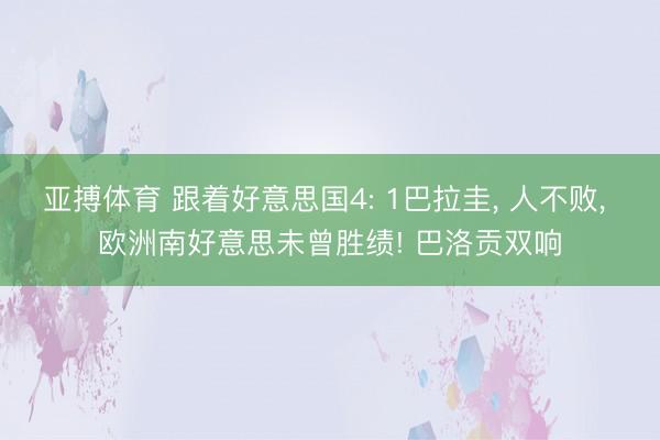 亚搏体育 跟着好意思国4: 1巴拉圭， 人不败， 欧洲南好意思未曾胜绩! 巴洛贡双响
