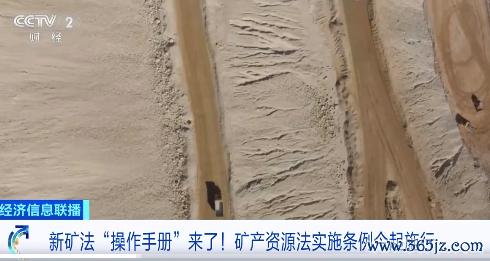 新矿法操作手册来了！矿产资源法实施条例今起践诺